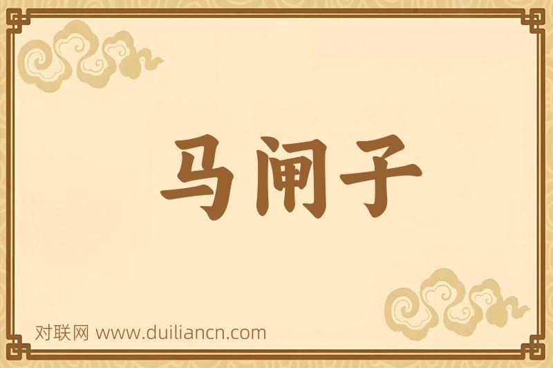 马闸子词语的意思
