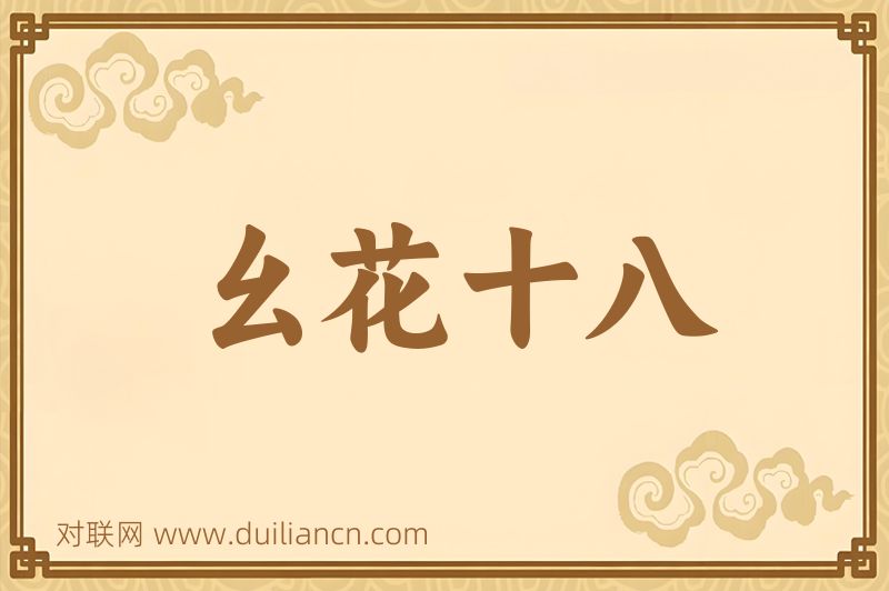 幺花十八词语的意思