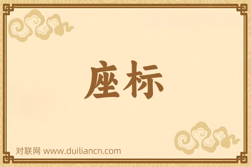 座标词语的意思