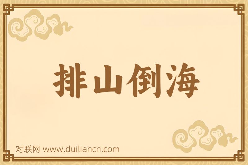 排山倒海词语的意思