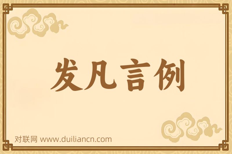 发凡言例词语的意思
