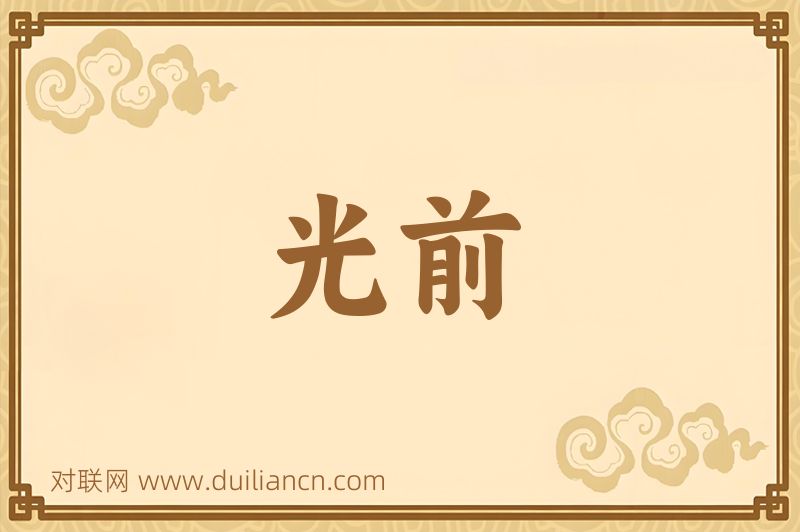 光前词语的意思