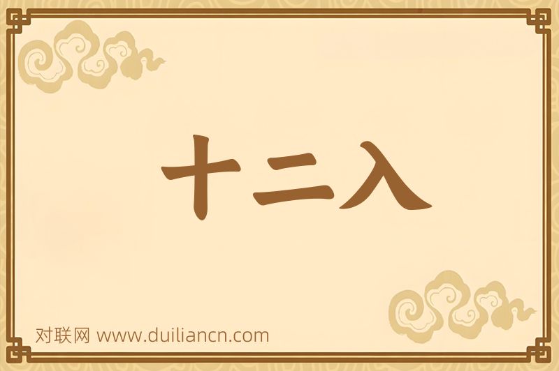 十二入词语的意思