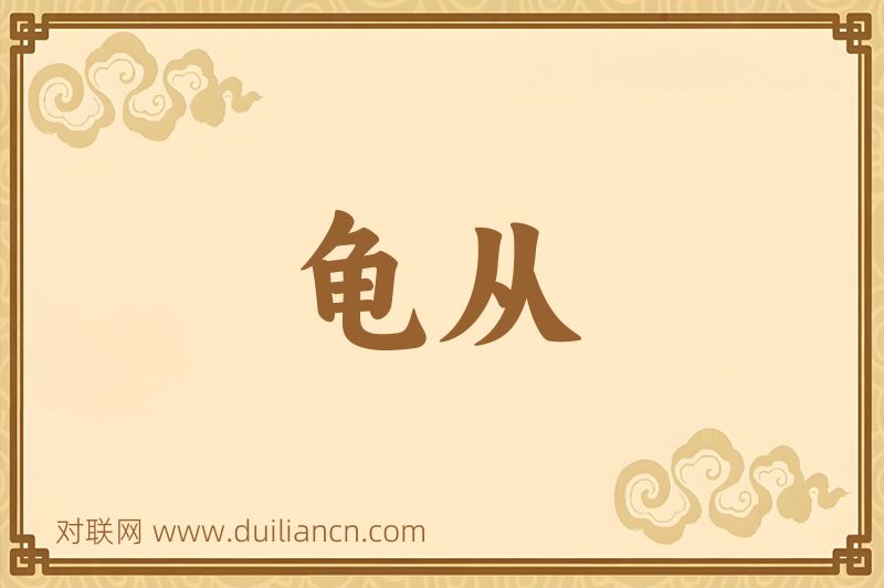 龟从词语的意思