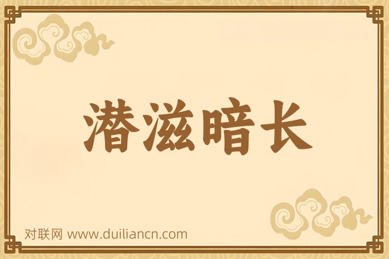潜滋暗长词语的意思