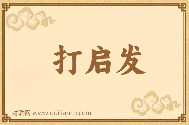 打启发词语的意思