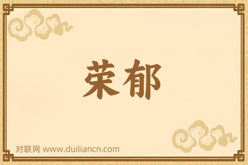 荣郁词语的意思