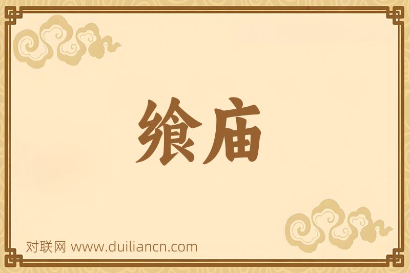飨庙词语的意思