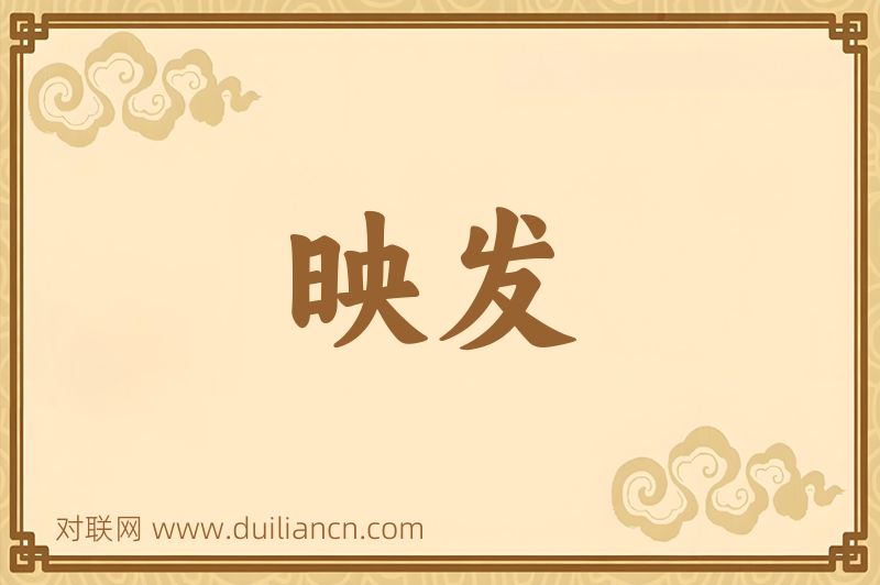 映发词语的意思