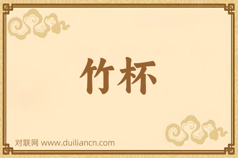 竹杯词语的意思