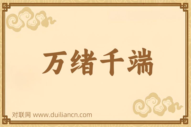 万绪千端词语的意思