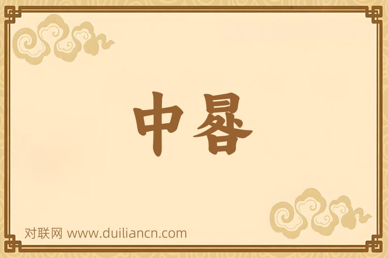 中晷词语的意思