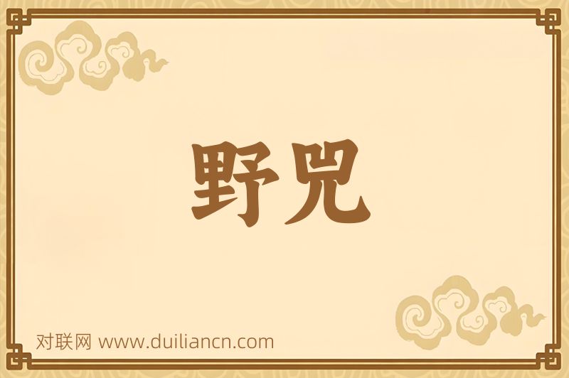 野兕词语的意思