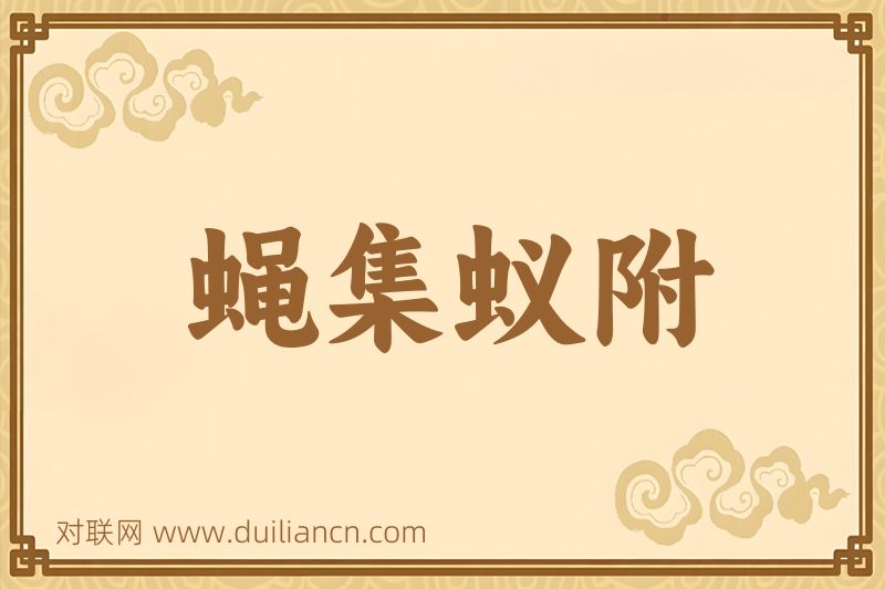 蝇集蚁附词语的意思