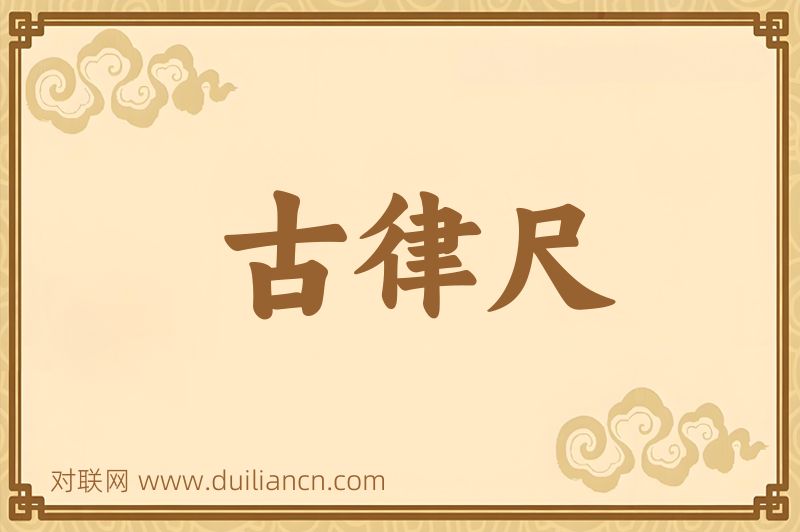 古律尺词语的意思