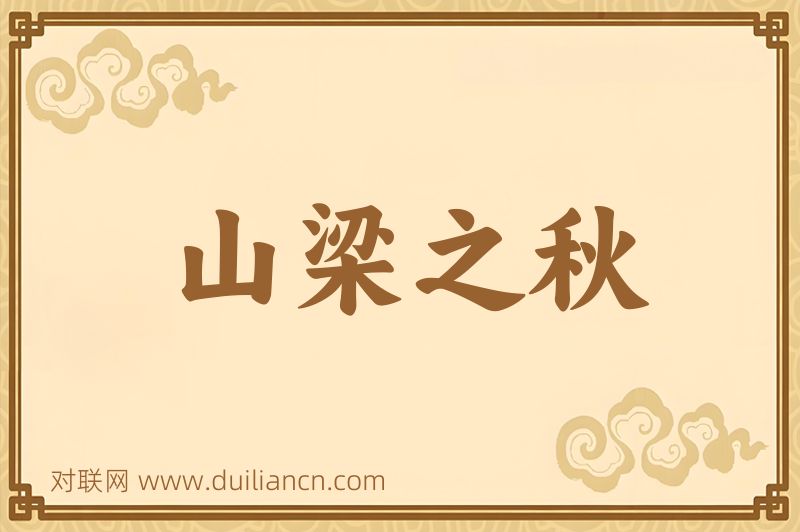 山梁之秋词语的意思