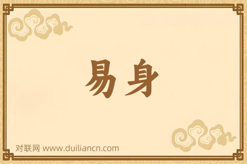 易身词语的意思