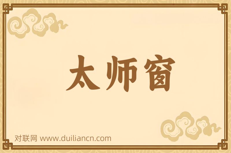 太师窗词语的意思