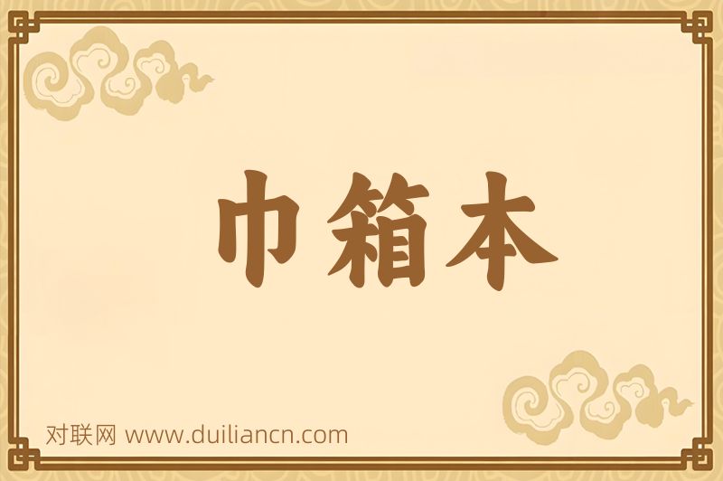 巾箱本词语的意思