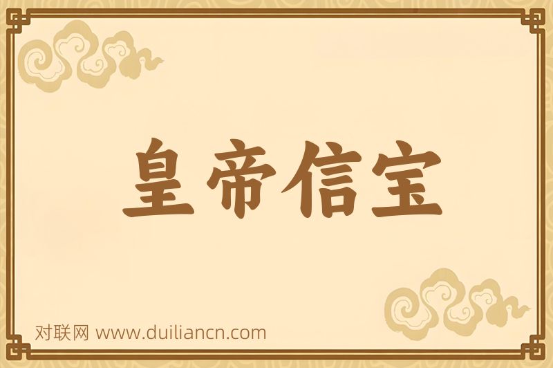 皇帝信宝词语的意思