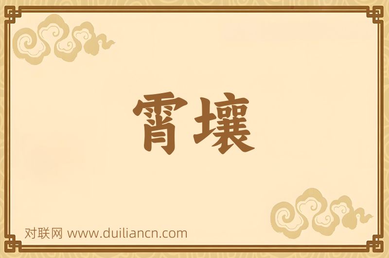 霄壤词语的意思