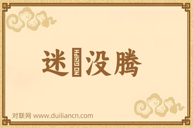 迷颩没腾词语的意思