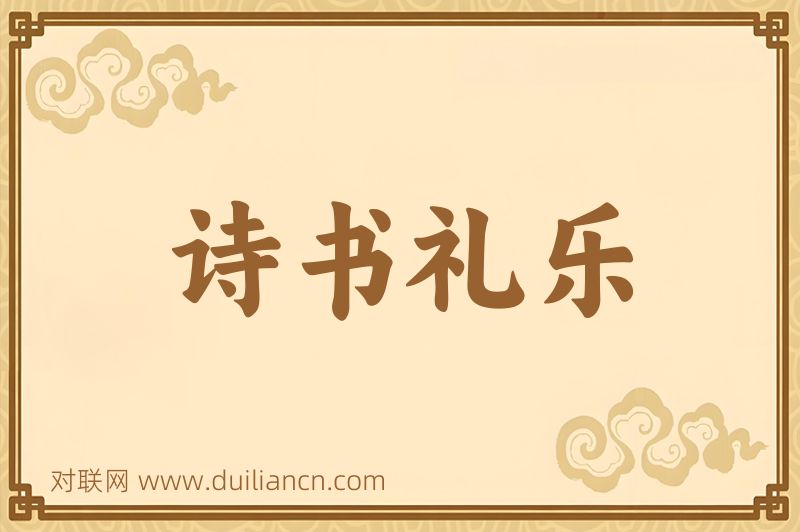 诗书礼乐词语的意思