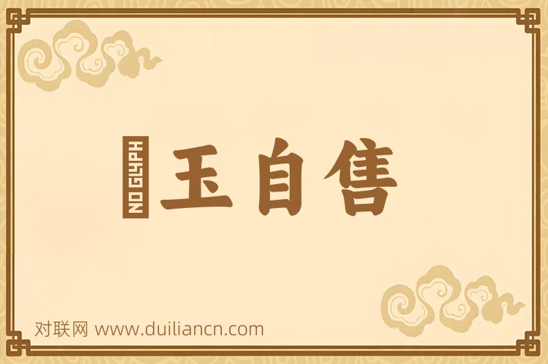 衒玉自售词语的意思