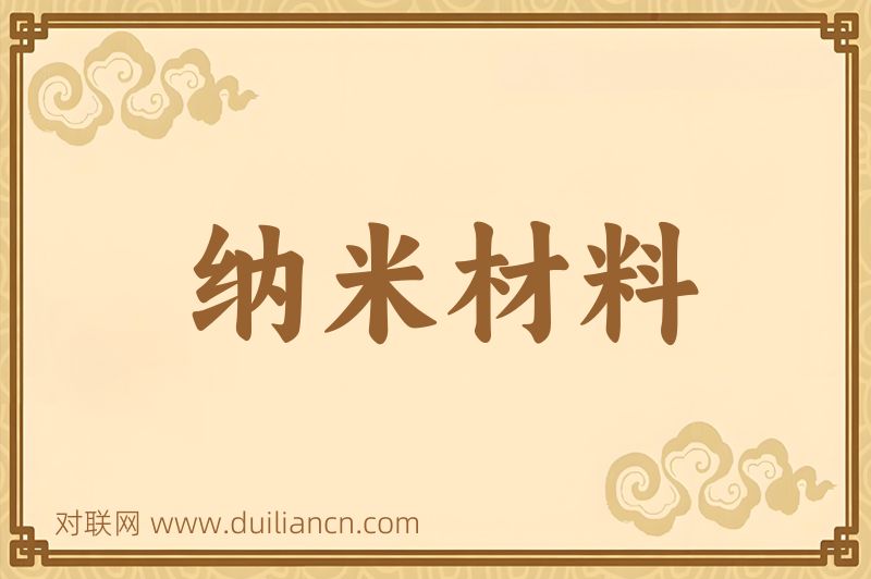 纳米材料词语的意思