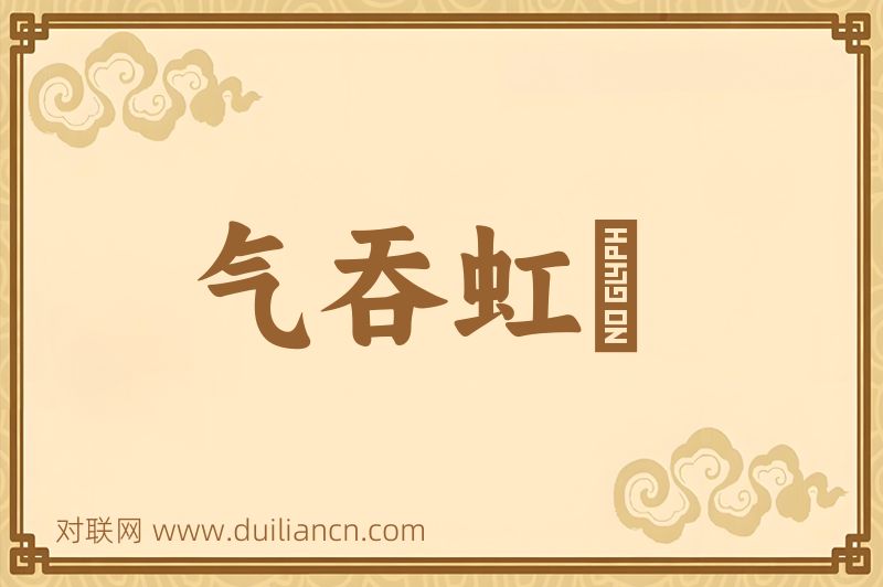 气吞虹蜺词语的意思