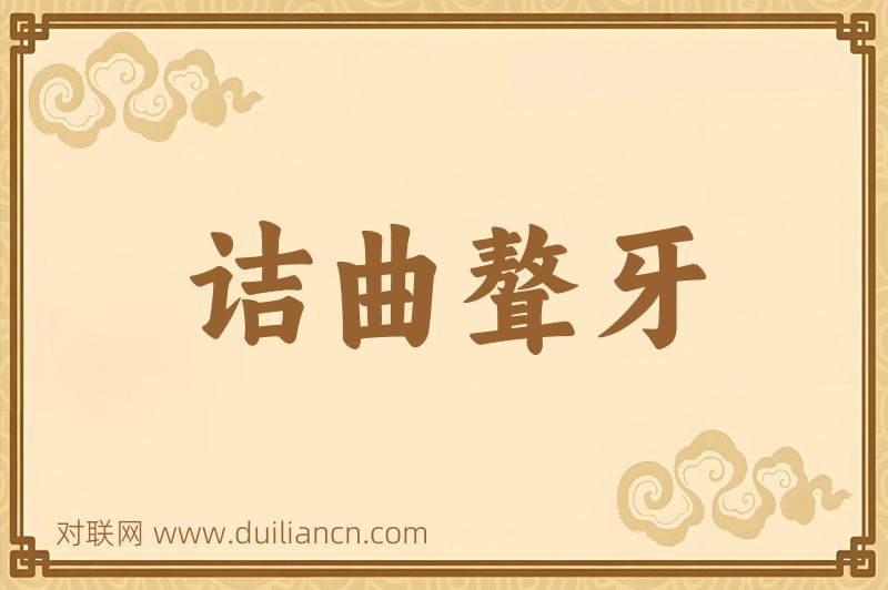 诘曲聱牙词语的意思