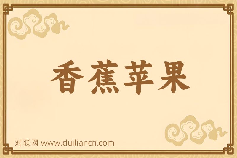 香蕉苹果词语的意思