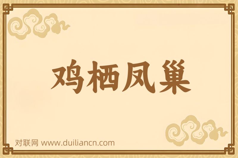鸡栖凤巢词语的意思