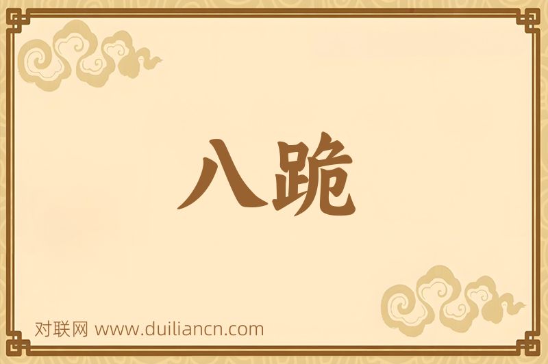八跪词语的意思