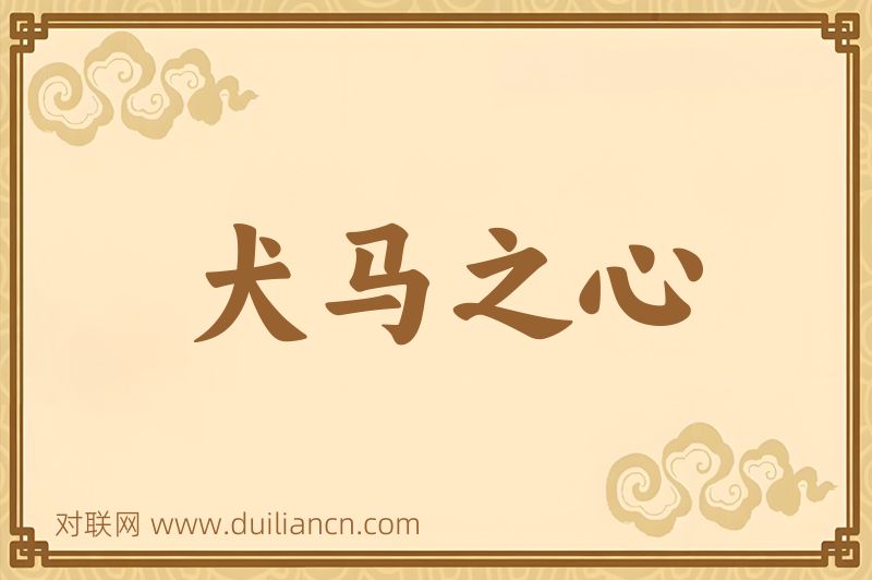 犬马之心词语的意思
