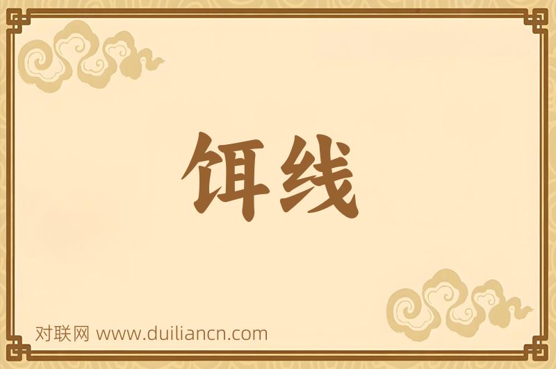 饵线词语的意思