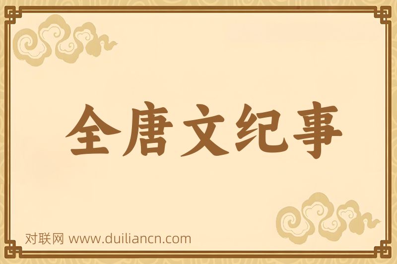 全唐文纪事词语的意思