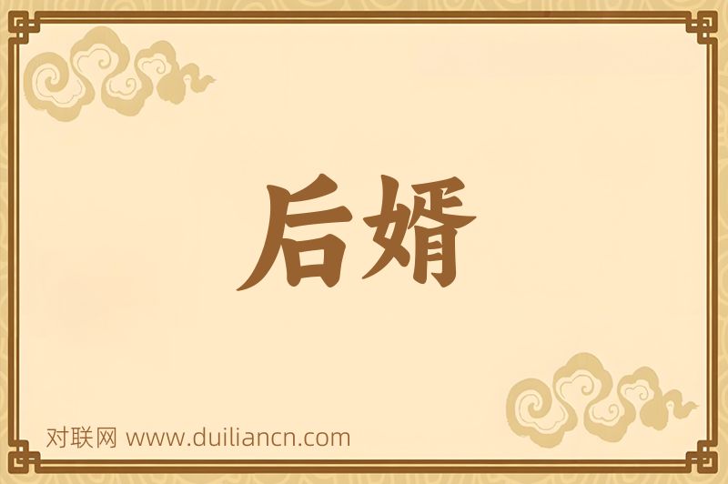 后婿词语的意思