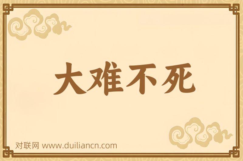 大难不死词语的意思
