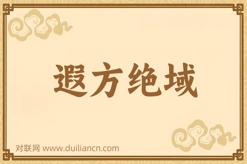 遐方绝域词语的意思