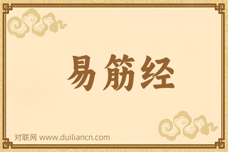 易筋经词语的意思