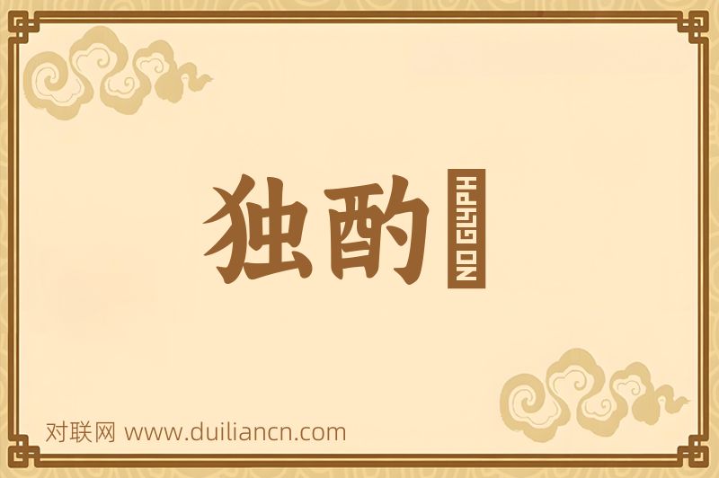 独酌謡词语的意思