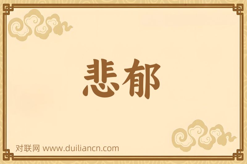 悲郁词语的意思