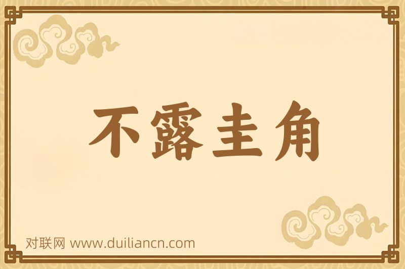 不露圭角词语的意思