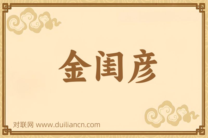金闺彦词语的意思