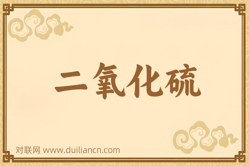 二氧化硫词语的意思