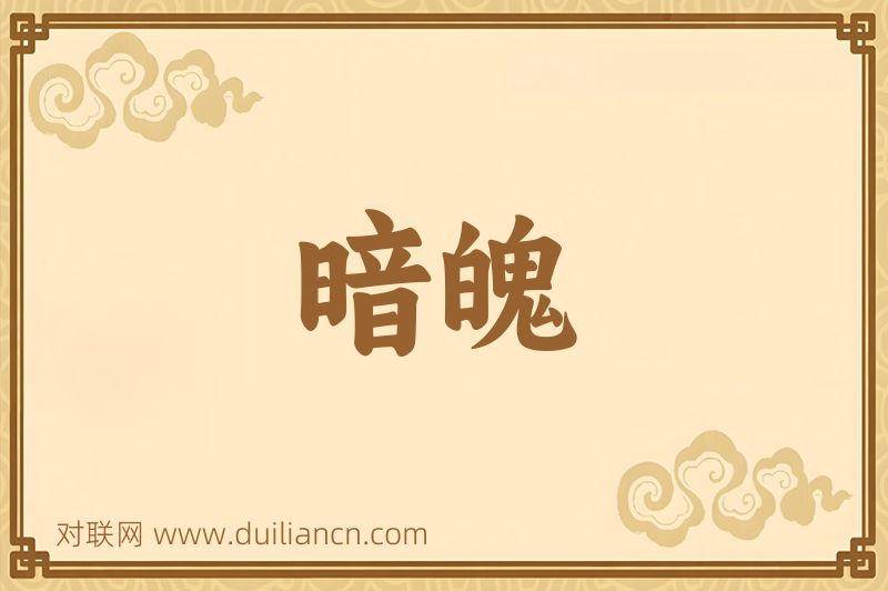 暗魄词语的意思