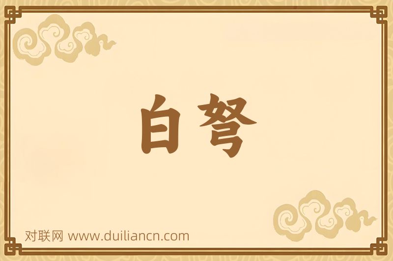 白弩词语的意思