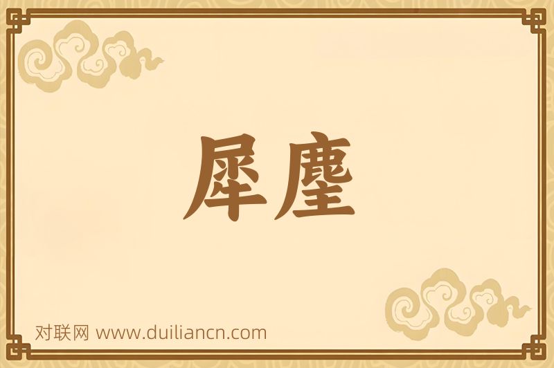犀麈词语的意思