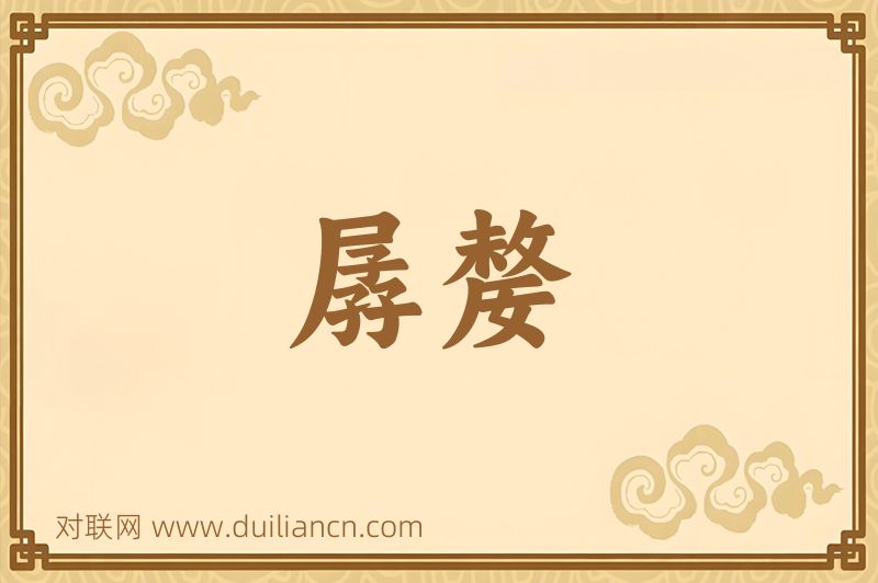 孱嫠词语的意思
